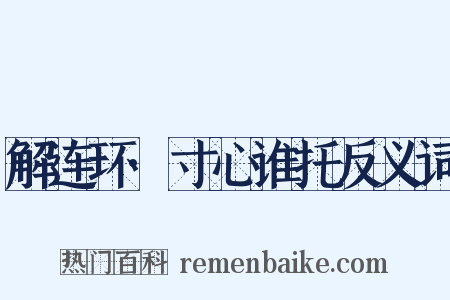 解连环·寸心谁托反义词是什么意思的图片